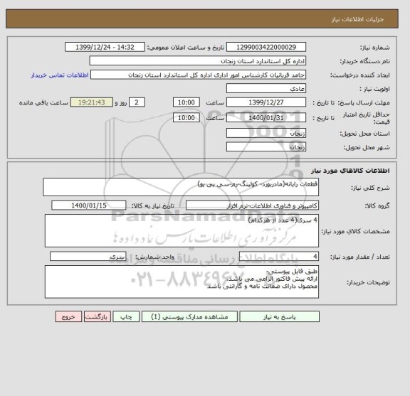 استعلام قطعات رایانه(مادربورد- کولینگ-رم-سی پی یو) 
