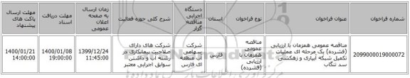 مناقصه عمومی همزمان با ارزیابی (فشرده) یک مرحله ای عملیات تکمیل شبکه آبیاری و زهکشی سد تنگاب
