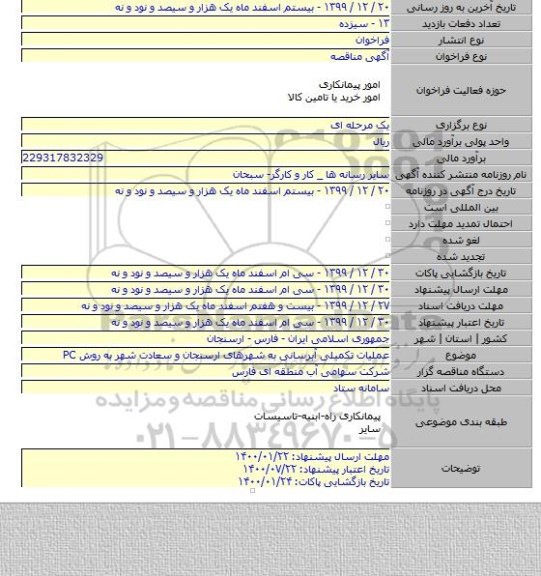 عملیات تکمیلی آبرسانی به شهرهای ارسنجان و سعادت شهر به روش PC