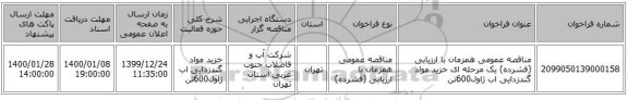 مناقصه عمومی همزمان با ارزیابی (فشرده) یک مرحله ای خزید مواد گندزدایی اب ژاول600تن