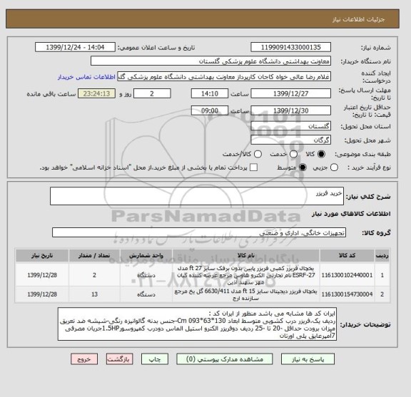 استعلام خرید فریزر