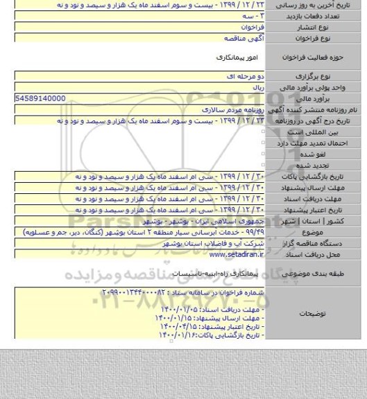 ۹۹/۴۹ - خدمات آبرسانی سیار منطقه ۲ استان بوشهر (کنگان، دیر، جم و عسلویه)
