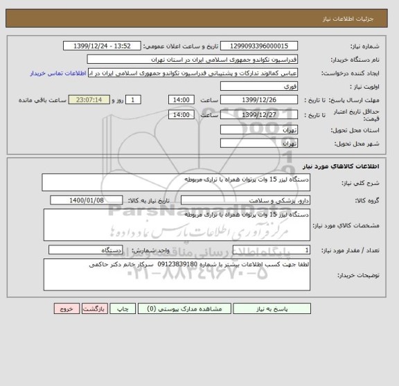 استعلام دستگاه لیزر 15 وات پرتوان همراه با تراری مربوطه 