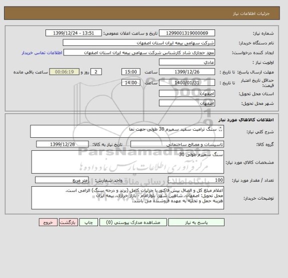 استعلام سنگ ترامیت سفید سمیرم 30 طولی جهت نما

