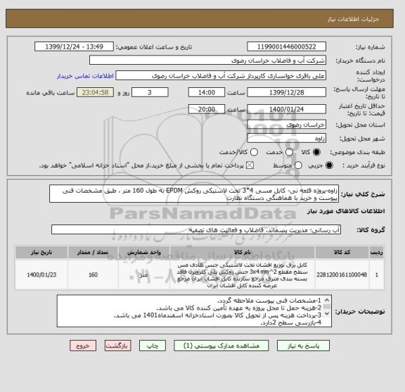 استعلام زاوه-پروژه قلعه نی- کابل مسی 4*3 تخت لاستیکی روکش EPDM به طول 160 متر ، طبق مشخصات فنی پیوست و خرید با هماهنگی دستگاه نظارت