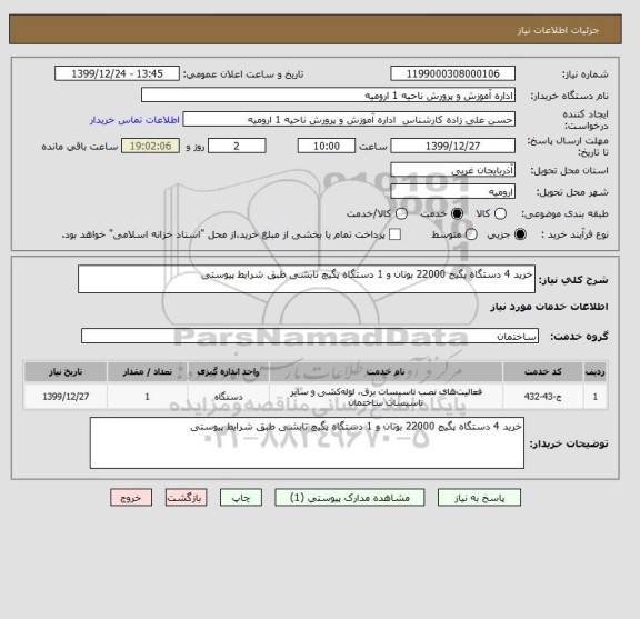استعلام خرید 4 دستگاه پگیج 22000 بوتان و 1 دستگاه پگیچ تابشی طبق شرایط پیوستی