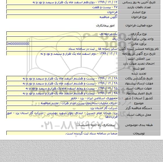 اجرای عملیات ساختمان پست امداد هرات - تجدید مناقصه