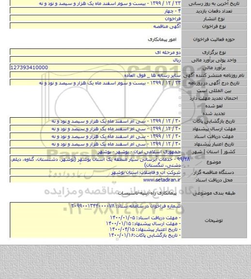 ۹۹/۴۸ - خدمات آبرسانی سیار منطقه یک استان بوشهر (بوشهر، دشتستان، گناوه، دیلم، دشتی، تنگستان)