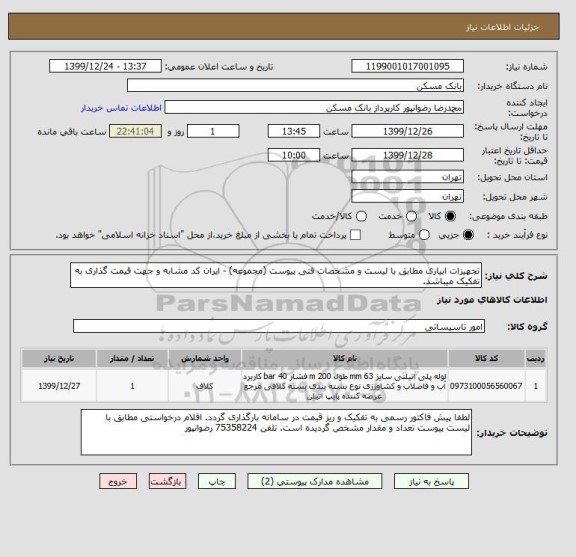 استعلام تجهیزات ابیاری مطابق با لیست و مشخصات فنی پیوست (مجموعه) - ایران کد مشابه و جهت قیمت گذاری به تفکیک میباشد.