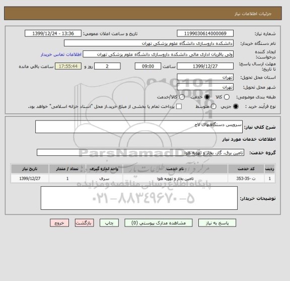 استعلام سرویس دستگاههای لاح