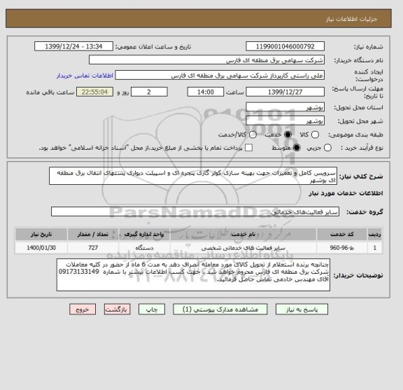 استعلام سرویس کامل و تعمیرات جهت بهینه سازی کولر گازی پنجره ای و اسپیلت دیواری پستهای انتقال برق منطقه ای بوشهر
