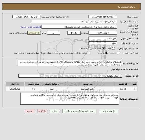 استعلام استعلام سامانه پردازش،پایش و جمع آوری اطلاعات ایستگاه های بارانسنجی و اقلیم شناسی هواشناسی سطح استان خوزستان. طبق استعلام پیوست