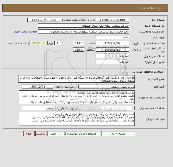 استعلام طراحی، اجرا و تکمیل کلیه کارهای مربوط به شبکه دیتا ، برق و صوت و تصویر سالن اجتماعات بیمه ایران شعبه مرکزی استان اصفهان