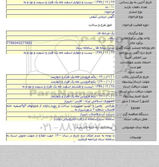 طراحی ،تامین  و نصب تجهیزات، ساخت  و بهره داری از مدولهای ۳و۴تصفیه خانه فاضلاب  شماره ۲ شهرشیراز به