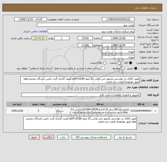 استعلام طبق کالای در خواستی مانیتور جی پلاس 22 اینچ gdm-225jn قیمت گذاری گردد تامین کنندگان محترم لطفا طبق موجودی قیمت درج نمایند.