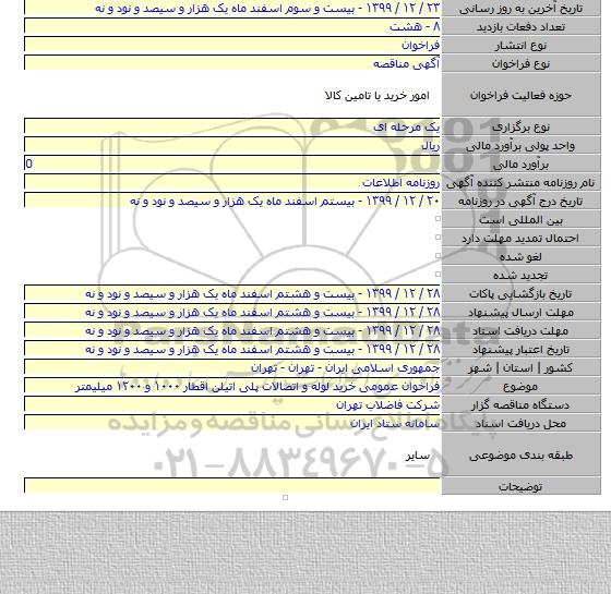 فراخوان عمومی خرید لوله و اتصالات پلی اتیلن اقطار ۱۰۰۰ و ۱۲۰۰ میلیمتر