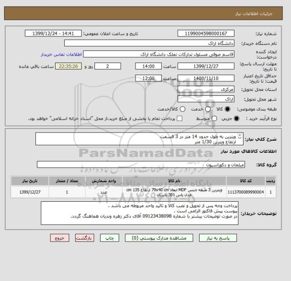 استعلام ویترین به طول حدود 14 متر در 3 قسمت
ارتفاع ویترین 1/30 متر
عمق 30 سانتی متر
جنس دیواره ها از MDF 
جنس درب ها و طبقات از شیشه