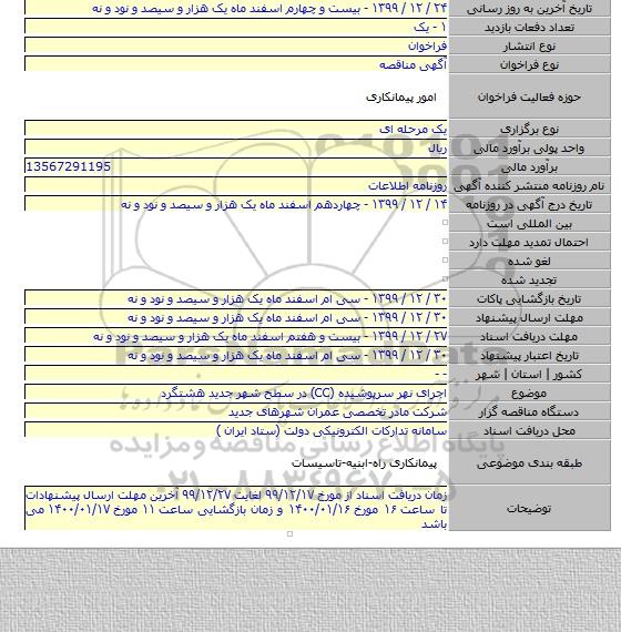 اجرای نهر سرپوشیده (CC) در سطح شهر جدید هشتگرد