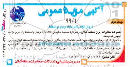 مزایده فروش اقلام راکد مازاد بر نیاز و اسقاط - نوبت دوم