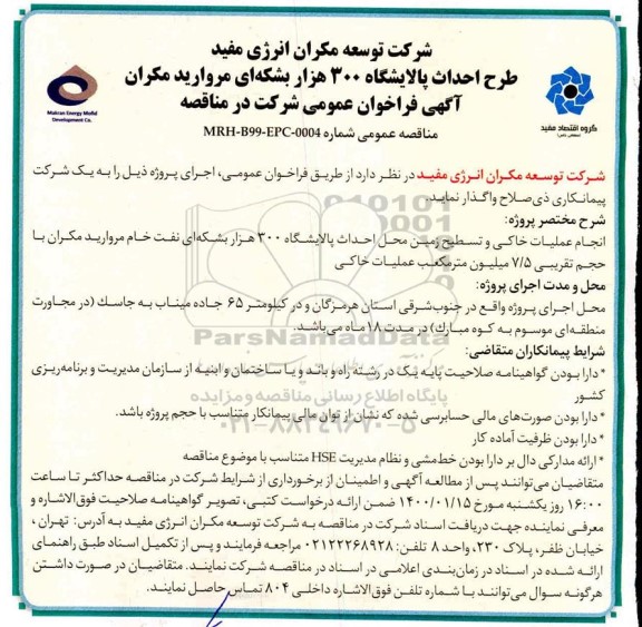 فراخوان عمومی طرح احداث پالایشگاه 300 هزار بشکه ای مروارید مکران