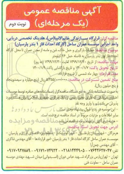 مناقصه، مناقصه عملیات بارگیری و حمل خاک، شن و ماسه از معدن... - نوبت دوم 