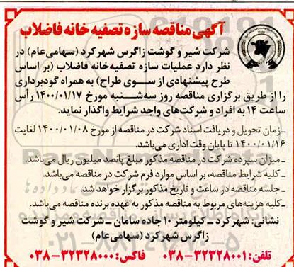 مناقصه , مناقصه عملیات سازه تصفیه خانه فاضلاب 