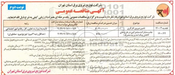 مناقصه تامین نیروی کارگری... نوبت دوم 