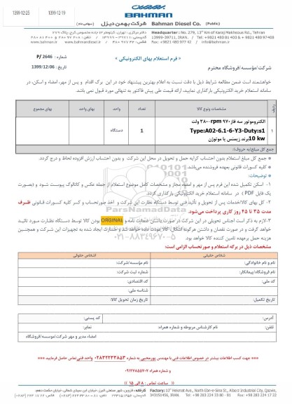 استعلام الکتروموتور سه فاز 