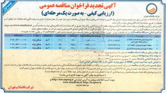 فراخوان مناقصه انجام عملیات اجرایی لوله گذاری و احداث آدم روهای ... تجدید
