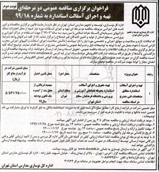 فراخوان مناقصه ، فراخوان مناقصه تهیه و اجرای آسفالت استاندارد - نوبت دوم 