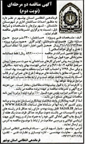 مناقصه، مناقصه احداث ساختمان اداری 