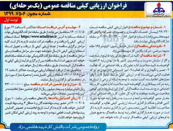 فراخوان ارزیابی کیفی پیمان خدمات نگهداری و تعمیرات شرکت...