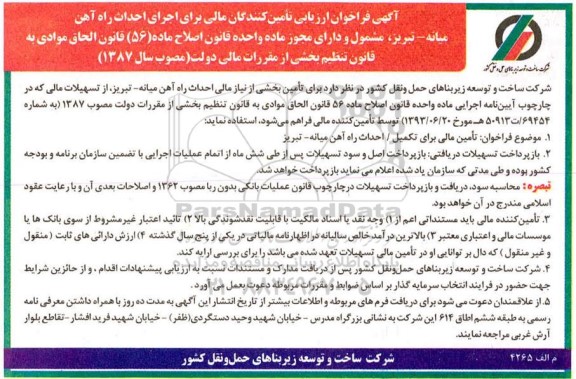 فراخوان فراخوان برای تامین بخشی از نیاز مالی احداث راه آهن