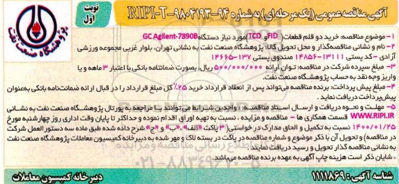 مناقصه ، مناقصه خرید دو قلم قطعات (FID و TCD) 