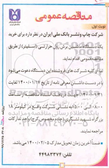 مناقصه  خرید یک دستگاه ماشین برش رول حرارتی (اسلیتر)