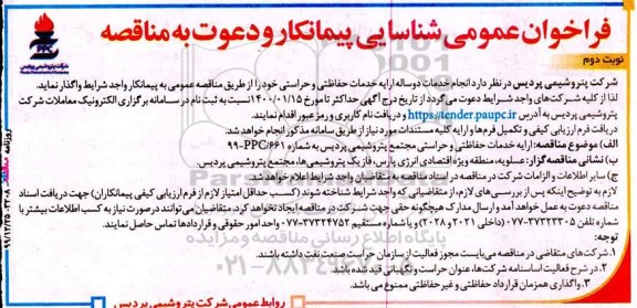 فراخوان شناسایی پیمانکار انجام خدمات دو ساله ارائه خدمات حفاظتی و حراستی 