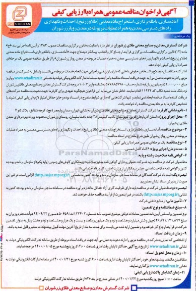 مناقصه ، مناقصه آماده سازی، باطله برداری، استخراج ماده معدنی