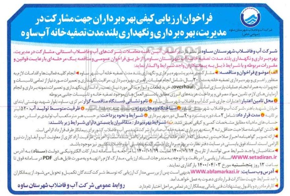 فراخوان جهت مشارکت در مدیریت بهره‌برداری و نگهداری بلند مدت تصفیه خانه 