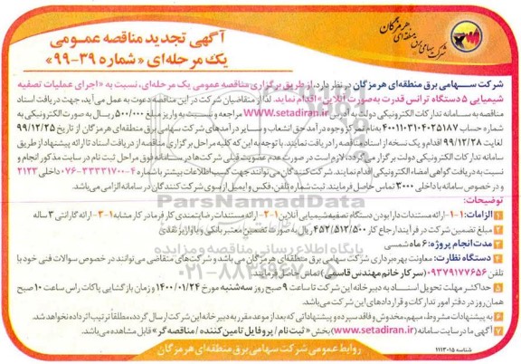 مناقصه،مناقصه اجرا عملیات تصفیه شیمیایی 5 دستگاه ترانس قدرت 