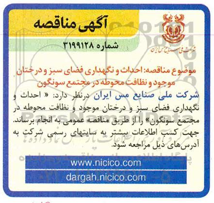 مناقصه، مناقصه احداث و نگهداری فضای سبز و درختان... 