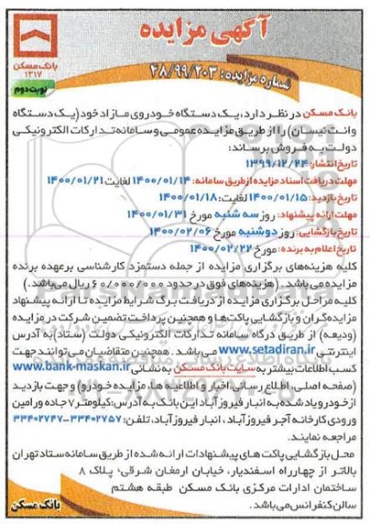 آگهی مزایده , مزایده تعداد یک دستگاه خودروی مازاد
