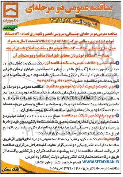 مناقصه سرویس ، تعمیر و نگهداری تعداد 820 دستگاه خودپرداز دیواری