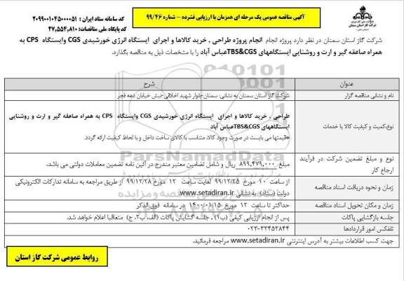 مناقصه، مناقصه پروژه طراحی ، خرید کالاها و اجرای ایستگاه انرژی