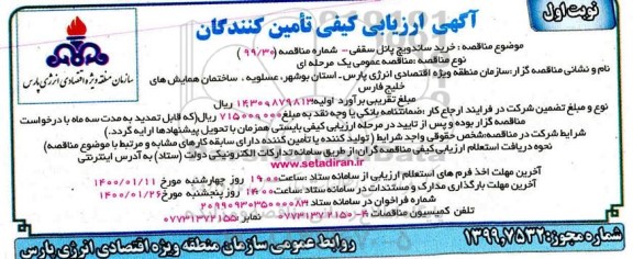 ارزیابی کیفی، ارزیابی کیفی خرید ساندویچ پانل سقفی