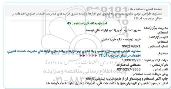 استعلام مشاوره، طراحی، بومی سازی، نصب و راه اندازی نرم افزارها و پیاده سازی فرایندهای