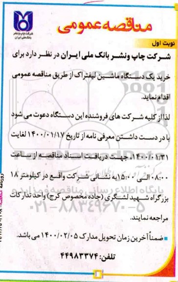 مناقصه, مناقصه خرید یک دستگاه ماشین لیفتراک