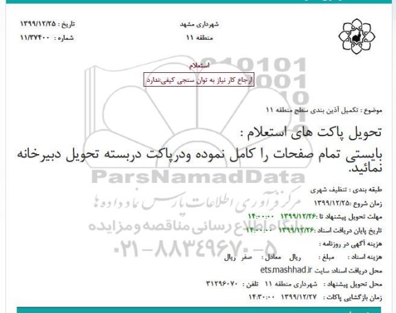 استعلام، استعلام  تکمیل آذین بندی