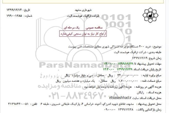 مناقصه عمومی، مناقصه عمومی خرید 400 دستگاه دوچرخه اشتراکی شهری 