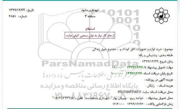 استعلام خرید لوازم و تجهیزات اتاق کودک و ... 