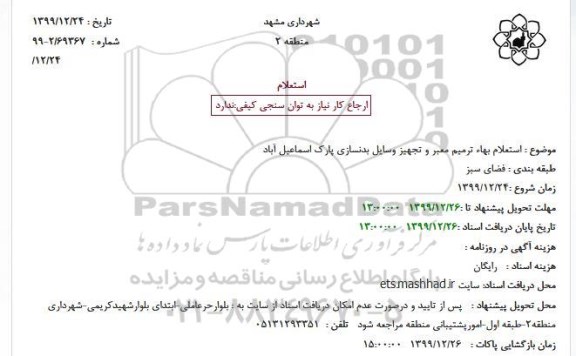 استعلام بهاء ، استعلام بهاء ترمیم معبر و تجهیز وسایل بدنسازی پارک 
